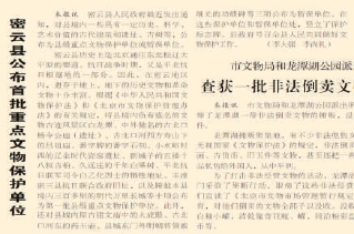 1983年10月22日《北京日報》2版報道，密雲公布了首批重點文物保護單位，其中包括豐灤密三縣抗日聯合政府舊址。