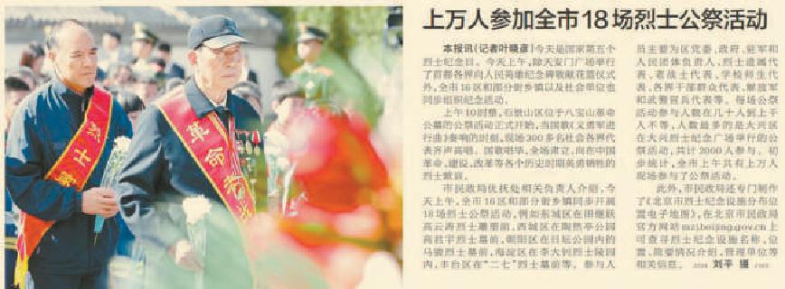 2018年9月30日《北京晚報》2版報道，在烈士紀念日，北京上萬人現場參與了公祭活動，其中在大興烈士紀念廣場舉行的公祭活動人數最多，共計2000人參與。