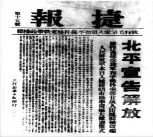 1949年1月31日，太行《新華日報》印發的北平宣告和平解放的捷報。