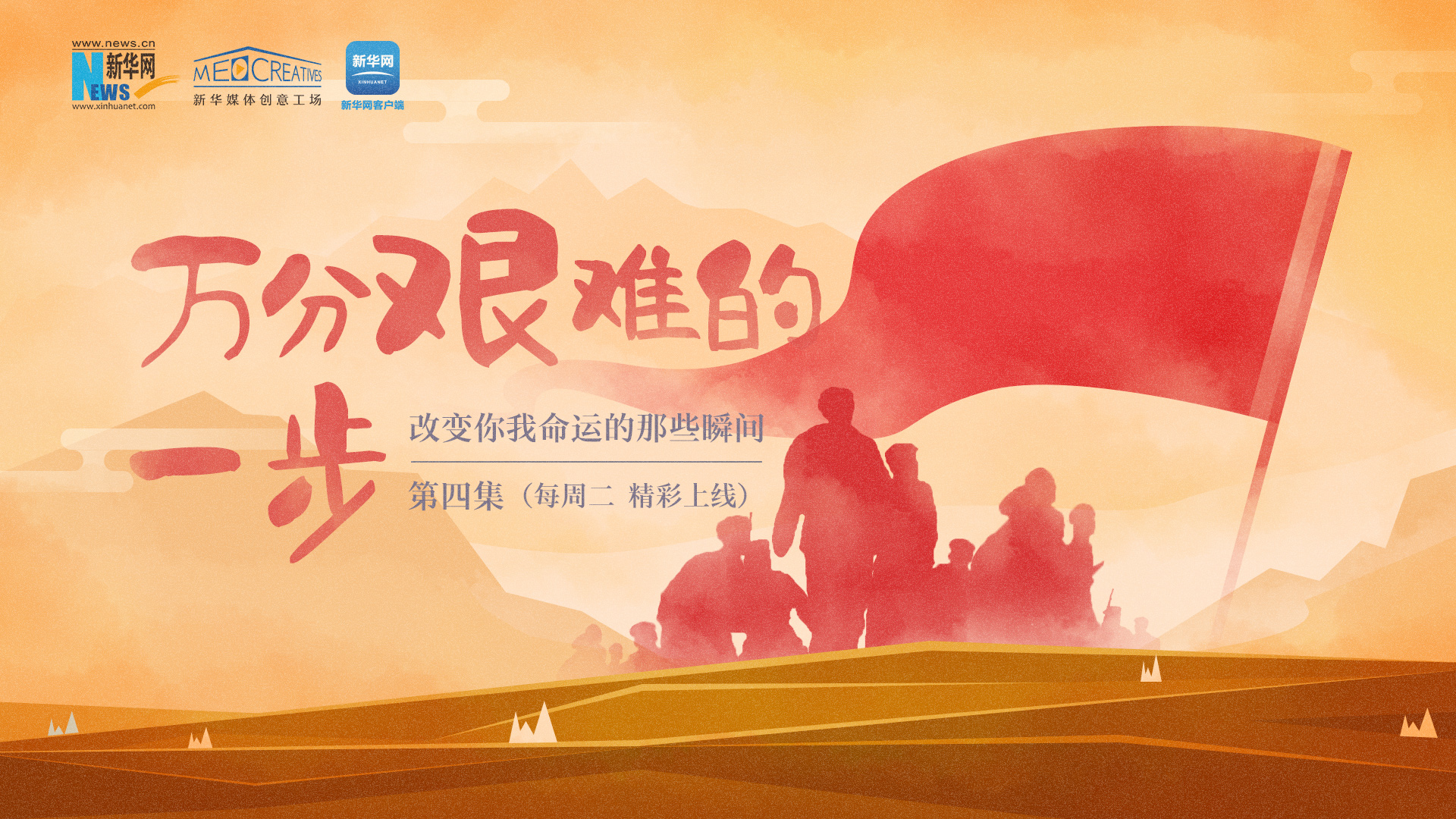 第四集萬分艱難的一步