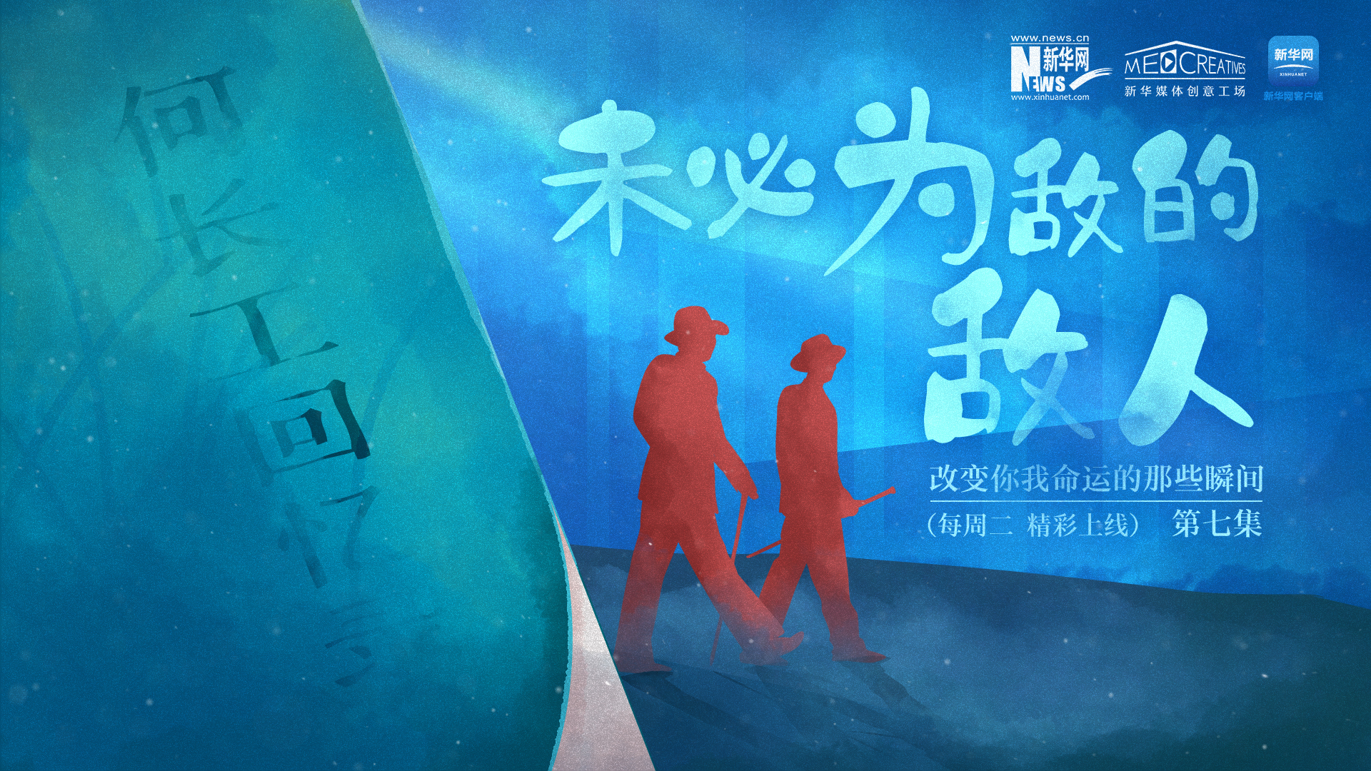 改變你我命運的那些瞬間丨未必為敵的敵人