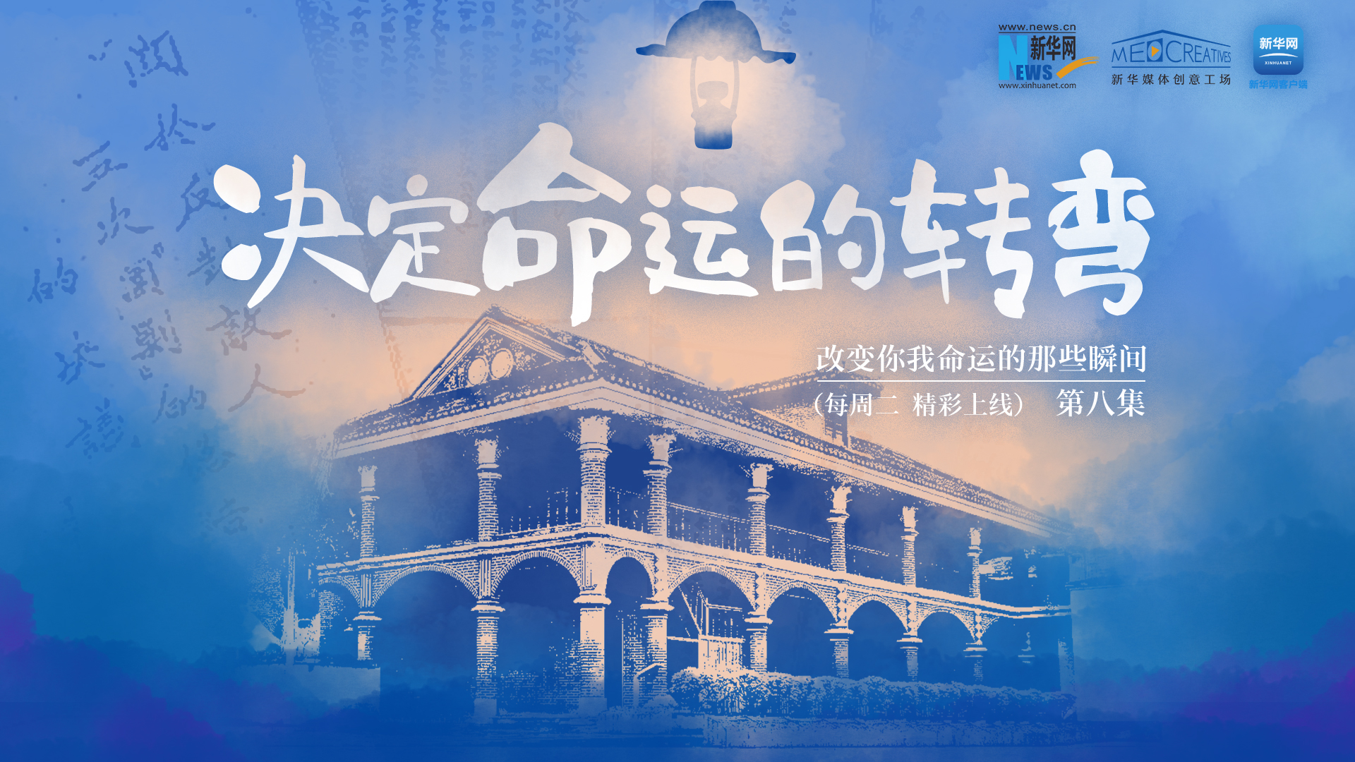 改變你我命運的那些瞬間丨第八集《決定命運的轉彎》