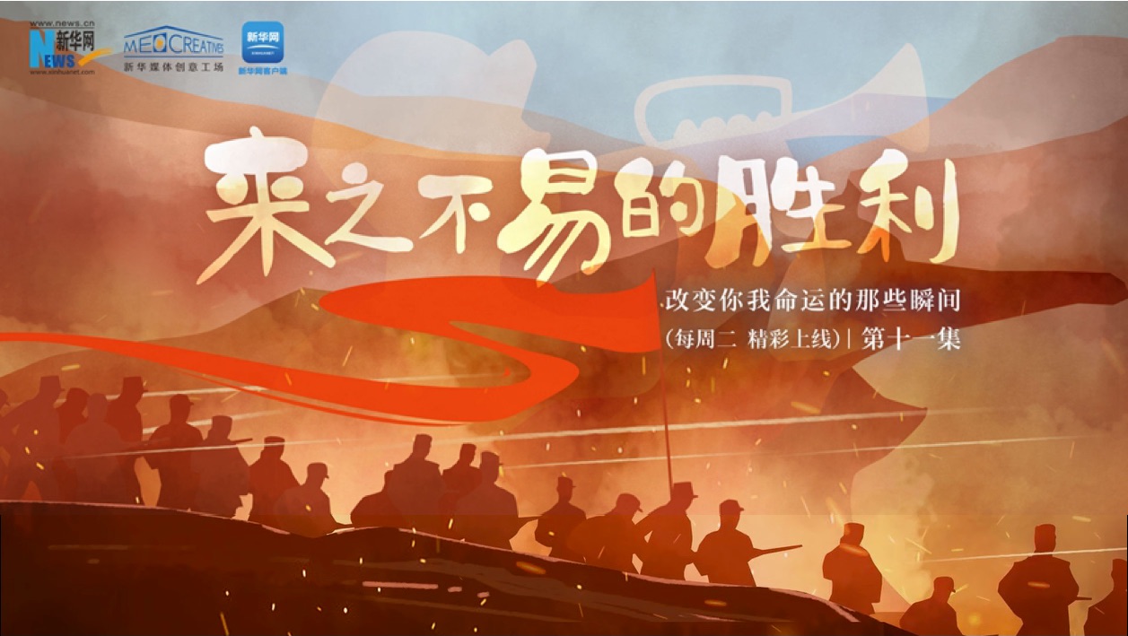 改變你我命運的那些瞬間 | 第十一集《來之不易的勝利》