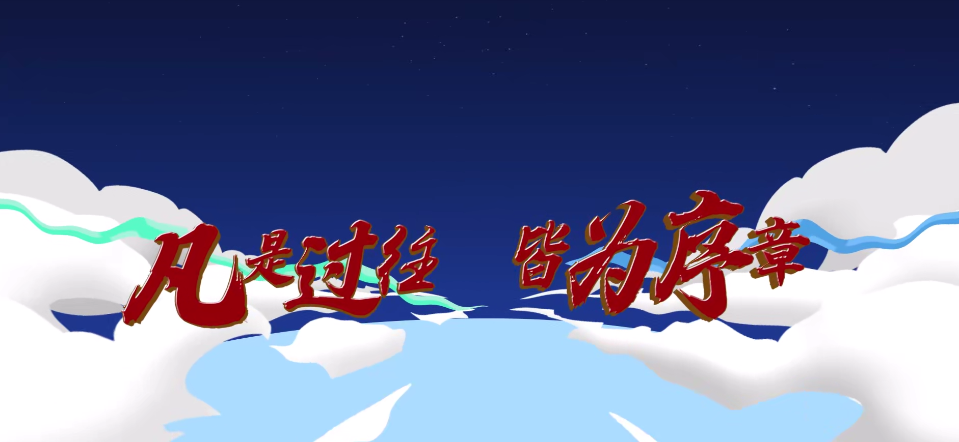 改變你我命運的那些瞬間丨第十八集《大典上的“插曲”》 改變你我命運的那些瞬間丨第十八集《大典上的“插曲”》