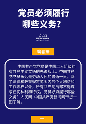 黨員必須履行哪些義務？一圖帶您了解