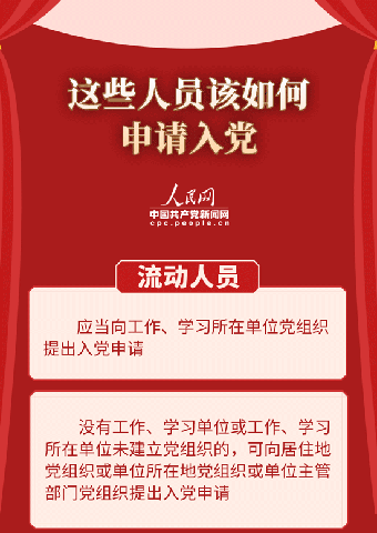 這些人員該如何申請入黨