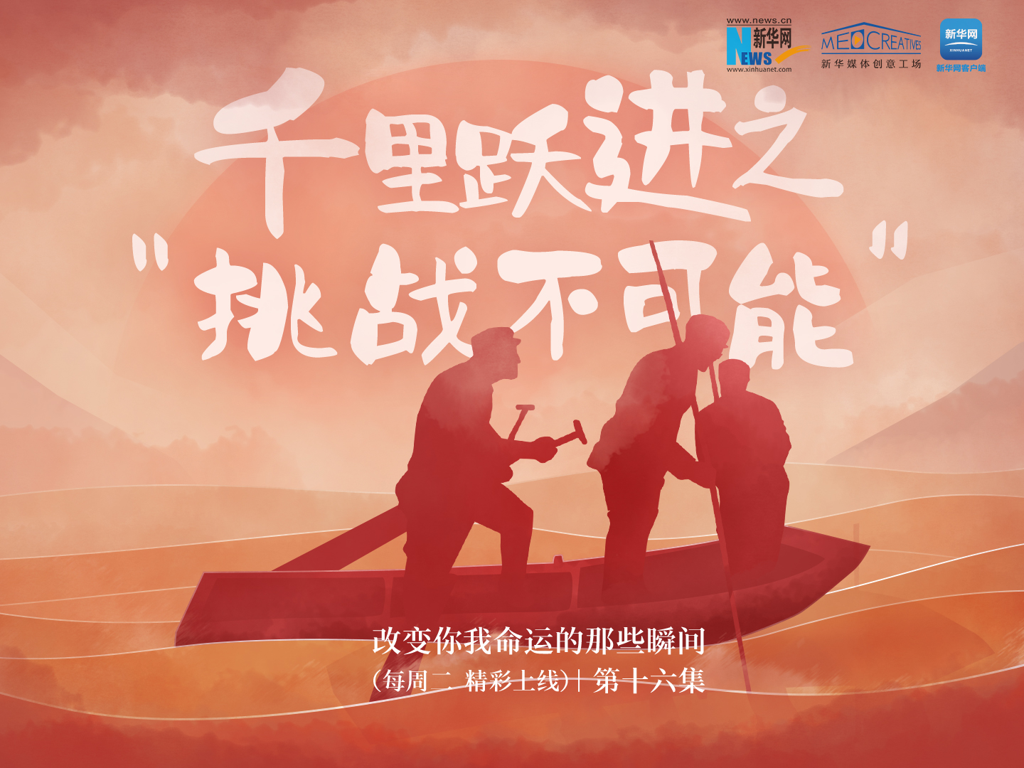 改變你我命運的那些瞬間丨​第十六集《千裏躍進之挑戰不可能》