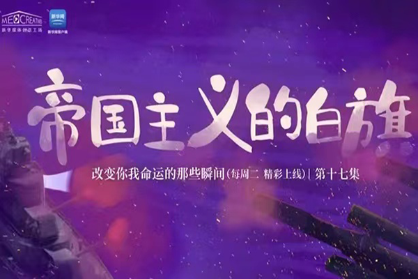 改變你我命運的那些瞬間丨​第十七集《帝國主義的白旗》