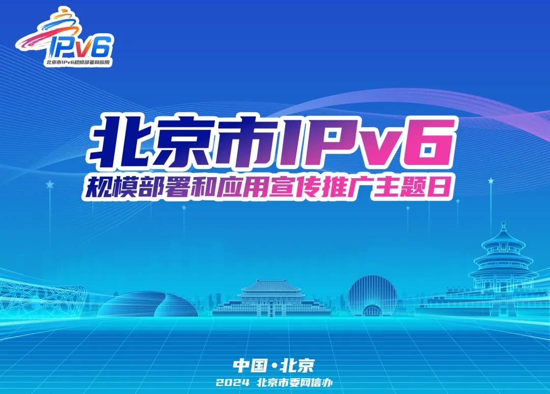 IPv6萬物智聯你我共享——2024年北京市IPv6規模部署和應用宣傳推廣主題日活動成功舉辦