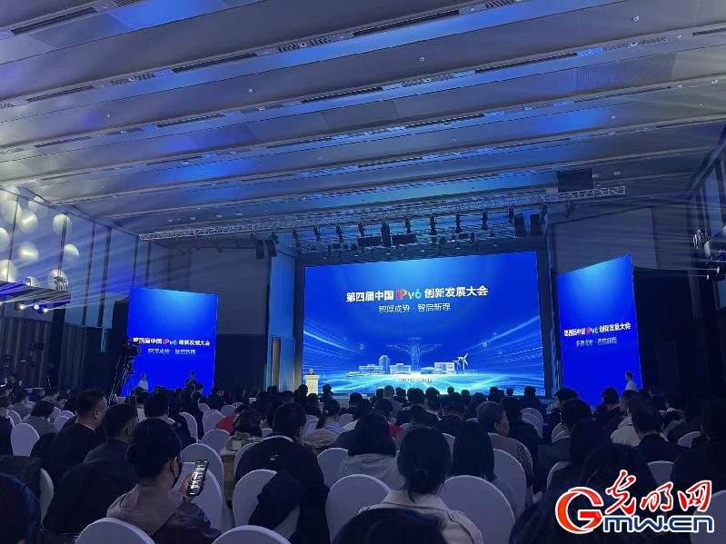 圖為第四屆中國IPv6創新發展大會開幕式 圖為第四屆中國IPv6創新發展大會開幕式