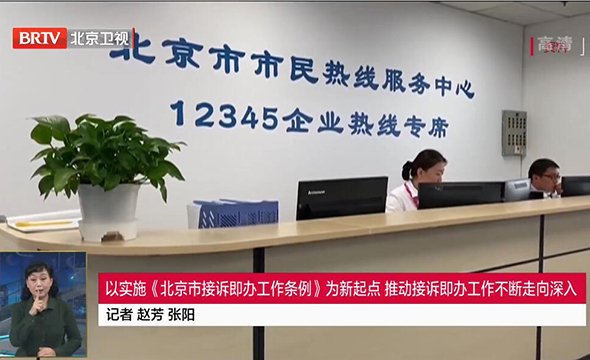 以實施《北京市接訴即辦工作條例》為新起點 推動接訴即辦工作不斷走向深入
