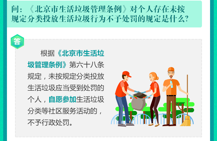 《北京市生活垃圾管理條例》對個人存在未按規定分類投放生活垃圾行為不予處罰的規定是什麽？