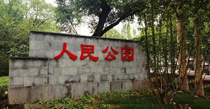 疏整促剪影丨變化天天看：留白增綠 密雲這幾處公園齊亮相