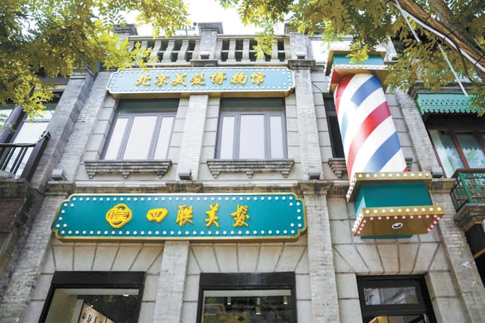 北京美發博物館