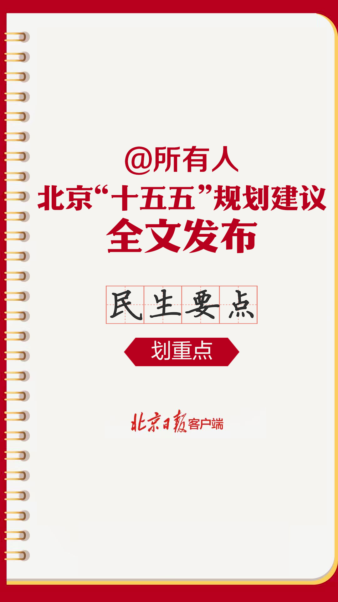 和你有關！北京“十五五”規劃建議民生要點來了