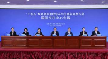 首都“十四五”規劃高質量收官係列主題新聞發布會——國際交往中心專場