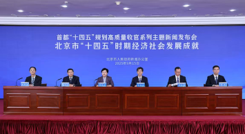 北京市“十四五”時期經濟社會發展成就新聞發布會