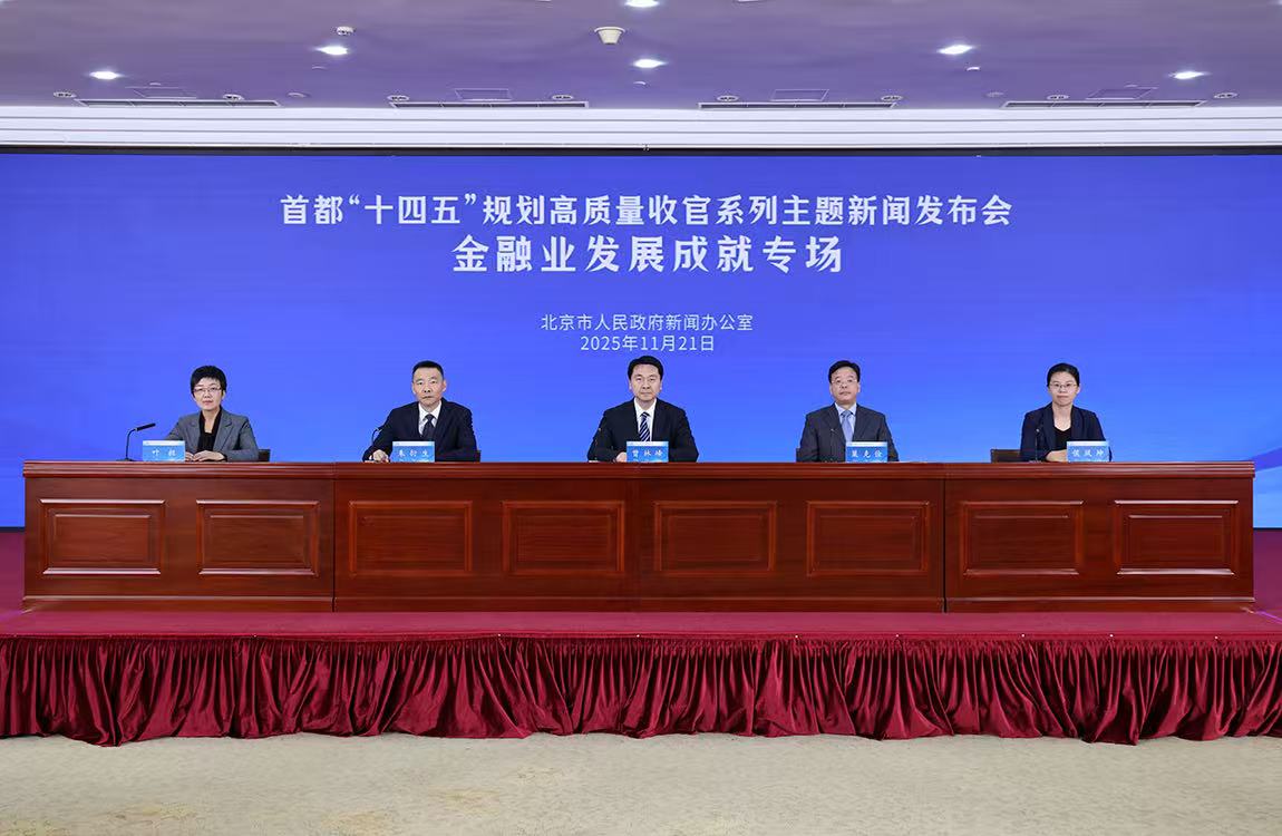 首都“十四五”規劃高質量收官係列主題新聞發布會——金融業發展成就專場