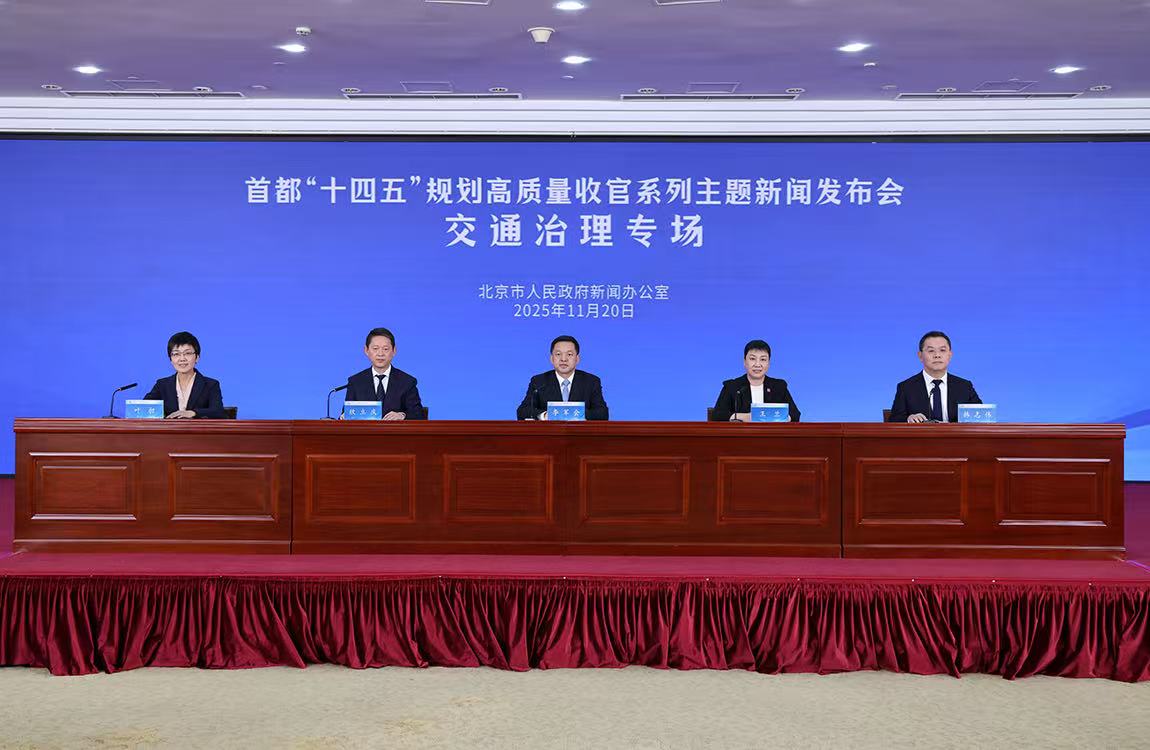 首都“十四五”規劃高質量收官係列主題新聞發布會——交通治理專場