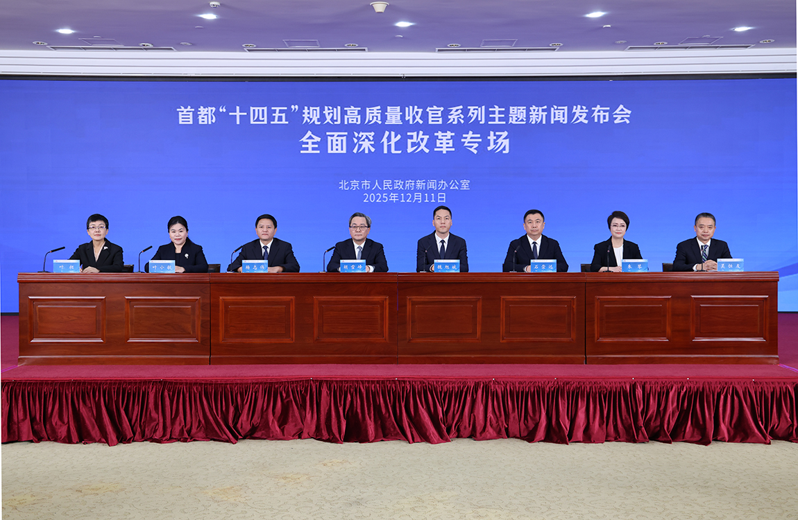 首都“十四五”規劃高質量收官係列主題新聞發布會——全麵深化改革專場