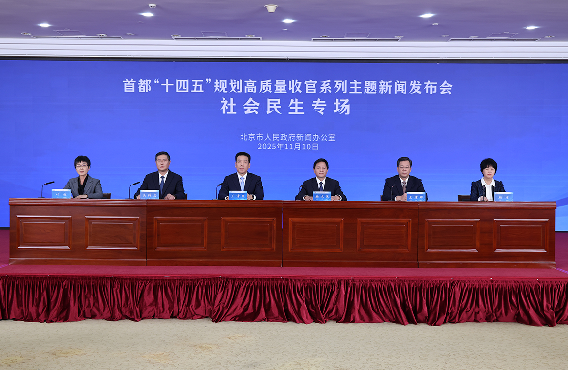 首都“十四五”規劃高質量收官係列主題新聞發布會——社會民生專場