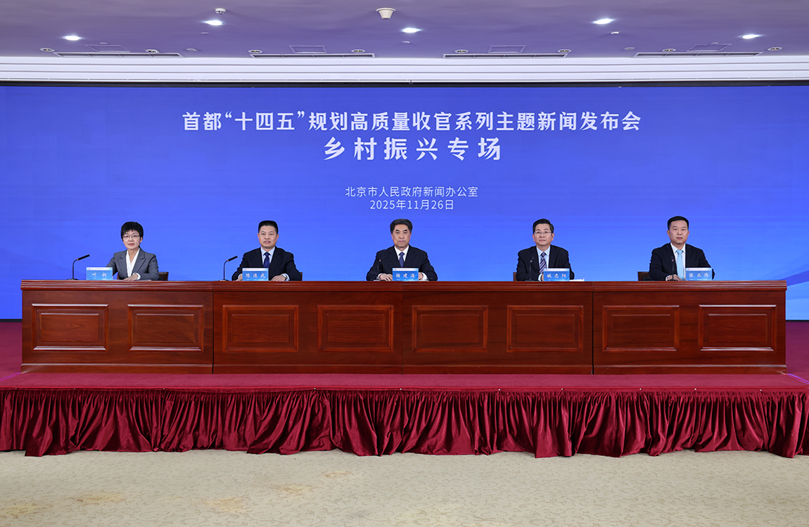首都“十四五”規劃高質量收官係列主題新聞發布會——鄉村振興專場
