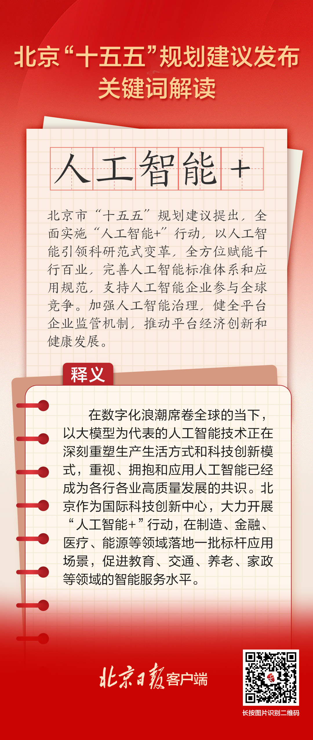 北京“十五五”規劃建議關鍵詞解讀 | 人工智能+