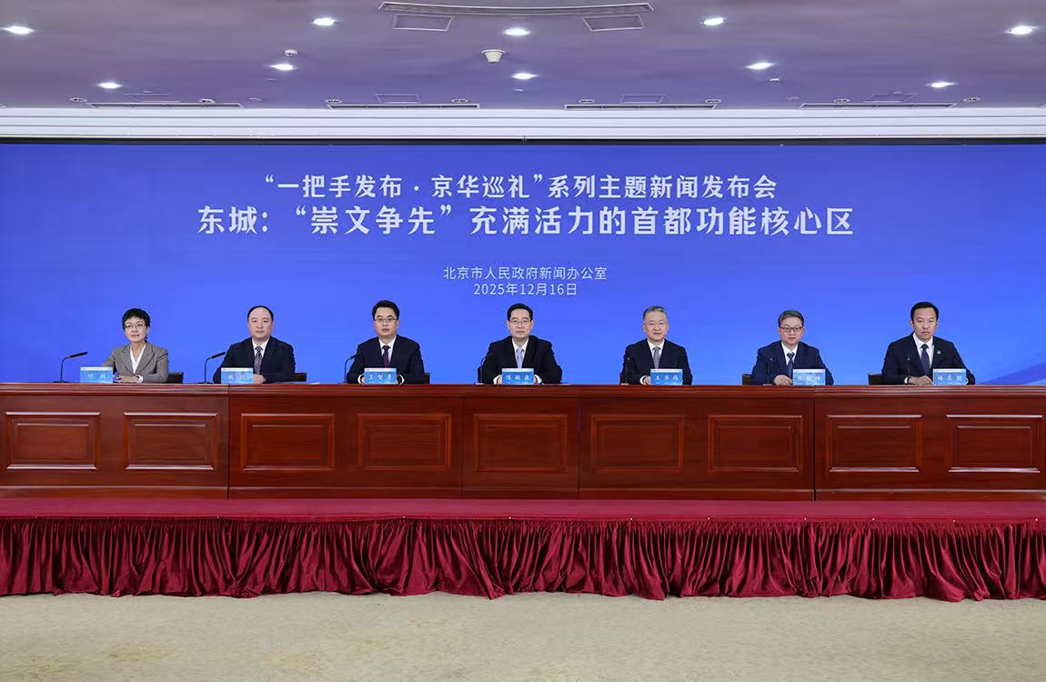 “一把手發布·京華巡禮”係列主題新聞發布會——東城：“崇文爭先” 充滿活力的首都功能核心區