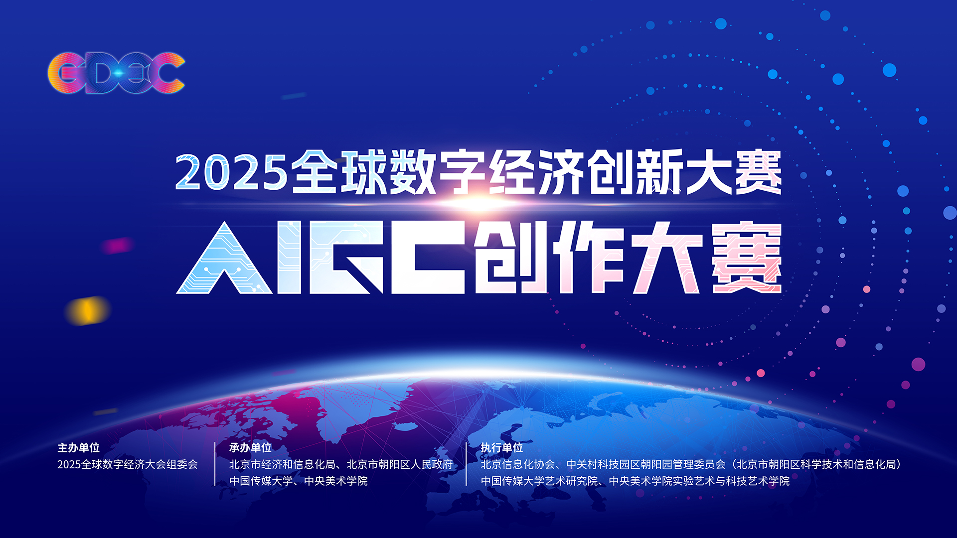 2025全球數字經濟創新大賽