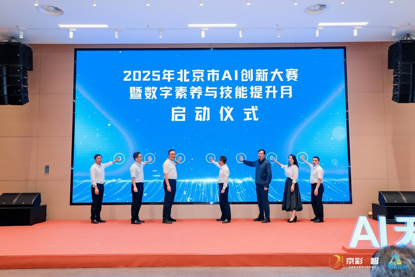 AI點亮數字未來！2025年北京市AI創新大賽暨全民數字素養與技能提升月全麵啟動