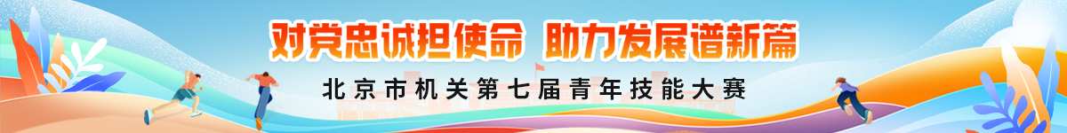 北京市機關第七屆青年技能大賽