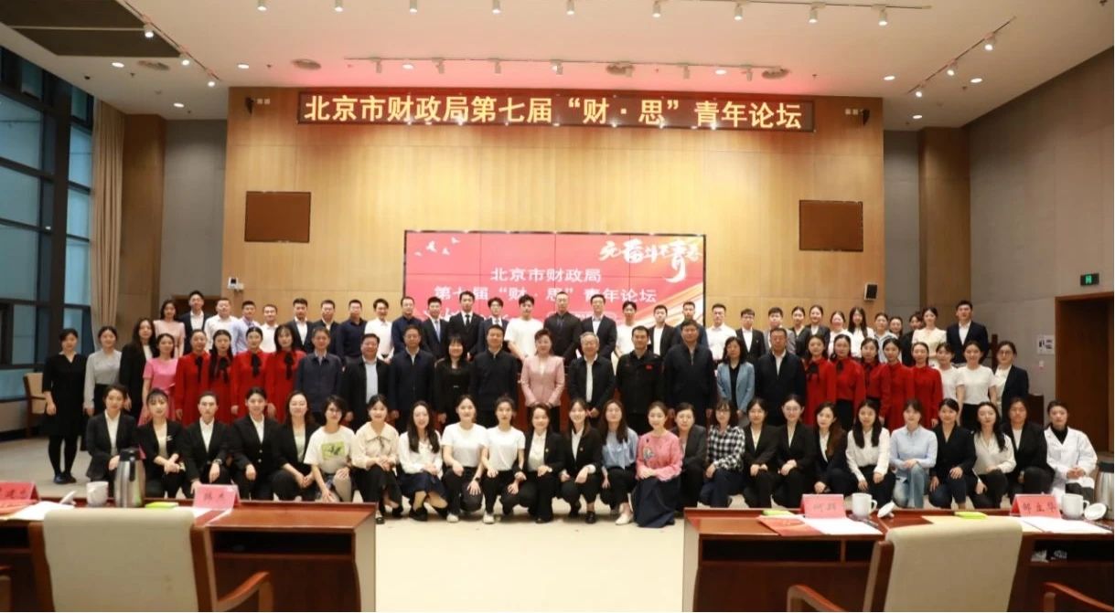 北京市機關第七屆青年技能大賽“X”項目係列展示（四）|市財政局第七屆“財·思”青年論壇