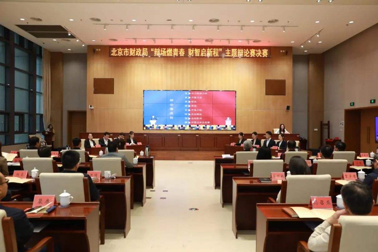 北京市機關第七屆青年技能大賽“X”項目係列展示（四）|市財政局第七屆“財·思”青年論壇