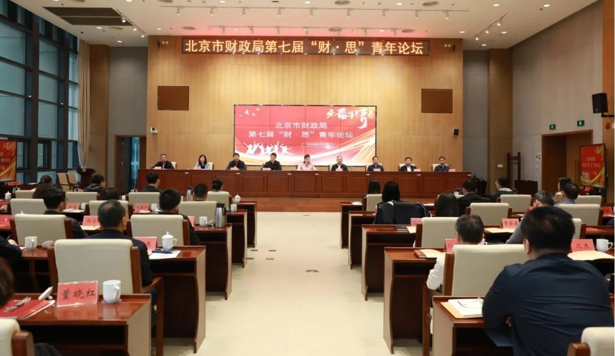 北京市機關第七屆青年技能大賽“X”項目係列展示（四）|市財政局第七屆“財·思”青年論壇