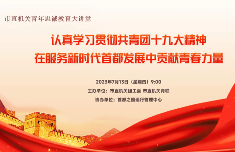 認真學習貫徹共青團十九大精神 在服務新時代首都發展中貢獻青春力量