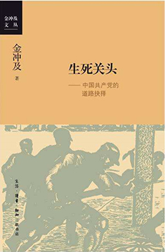 生死關頭：中國共產黨的道路抉擇