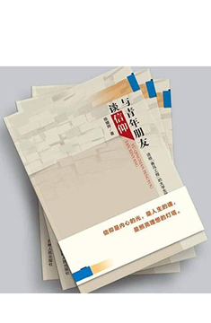 與青年朋友談信仰