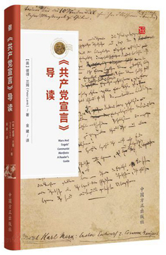 《共產黨宣言》導讀
