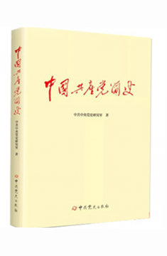 中國共產黨簡史 中國共產黨簡史