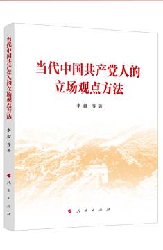 《當代中國共產黨人的立場觀點方法》 《當代中國共產黨人的立場觀點方法》
