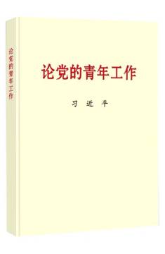 《論黨的青年工作》 《論黨的青年工作》