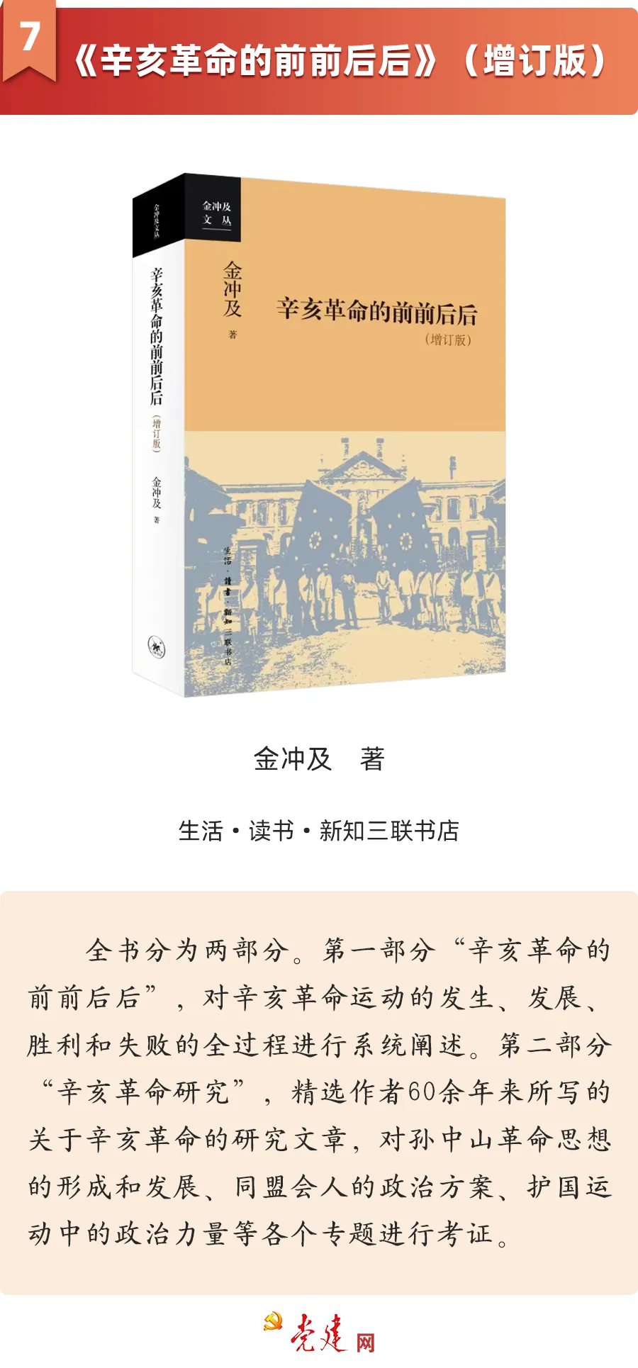 《辛亥革命的前前後後》（增訂版）