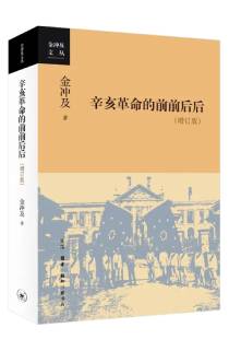 《辛亥革命的前前後後》（增訂版）