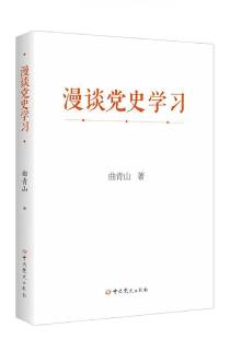《漫談黨史學習》