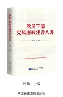 《黨員幹部黨風廉政建設八講》