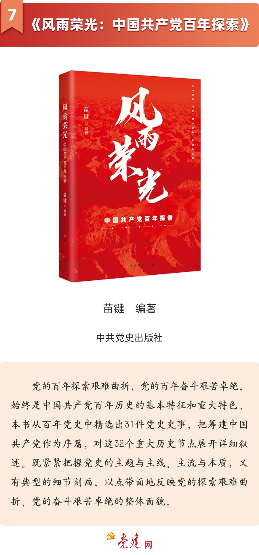 《風雨榮光：中國共產黨百年探索》