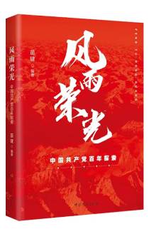 《風雨榮光：中國共產黨百年探索》