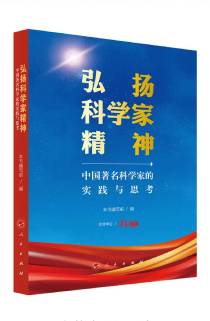 《弘揚科學家精神——中國著名科學家的實踐與思考》