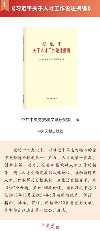 《習近平關於人才工作論述摘編》