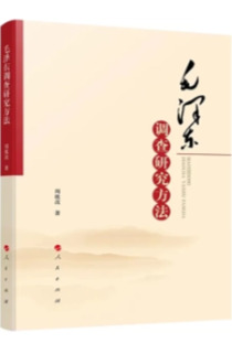 《毛澤東調查研究方法》
